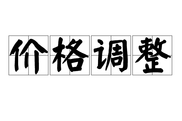 【重要通知】关于服务价格、周期调整的通知